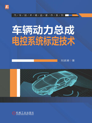 cover image of 车辆动力总成电控系统标定技术